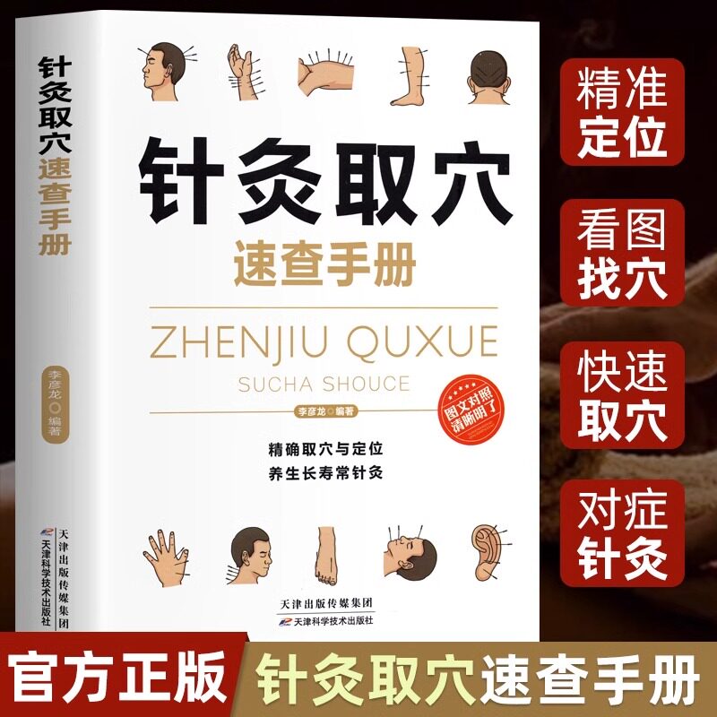 针灸取穴速查手册 理疗书籍 经典彩图版 安全可靠效果好疾病按摩疗法中医养生书籍 调和气血通经络提高免疫古书籍老旧书