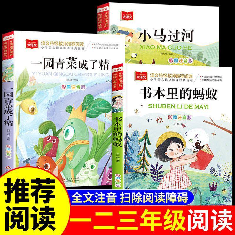 书本里的蚂蚁小马过河一园青菜彩图注音版小学生一二三年级课外书