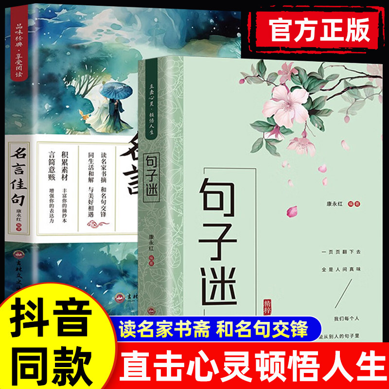 抖音同款】句子迷+名言佳句正版全集直击心灵顿悟人生优美句子句透人生名言警句人生哲学枕边书感悟人生名家经典成功励志书籍