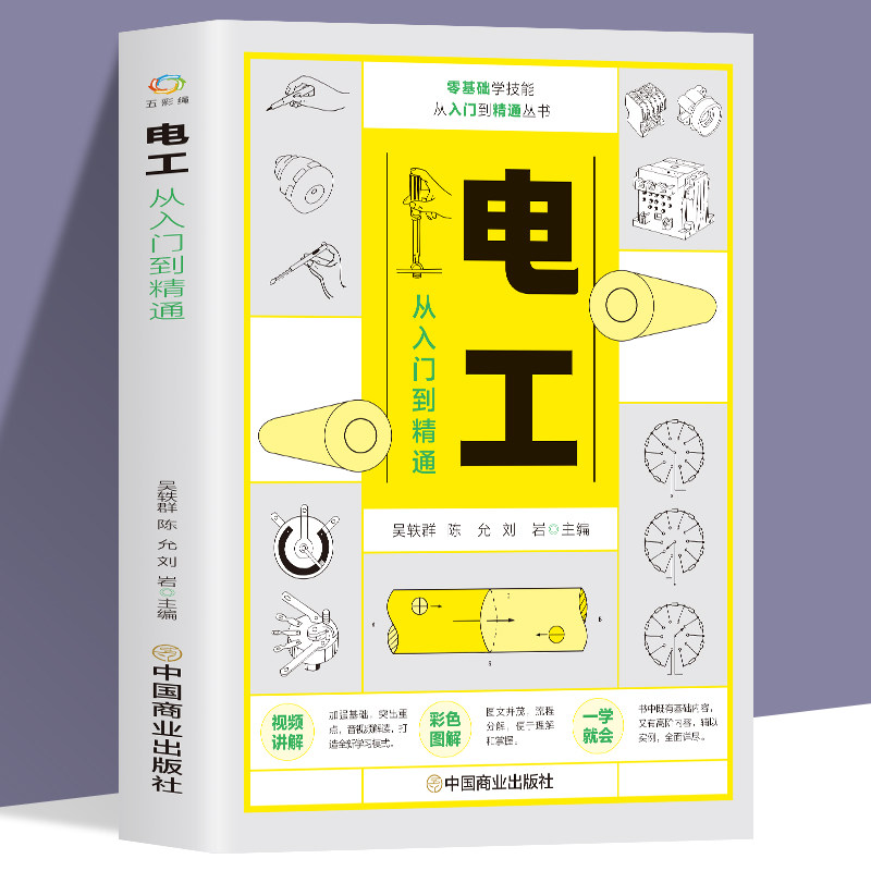 视频同步学 电工从入门到精通 彩图全解接线引导零基础自学电工基础知识 电气技术维修水电工书籍自学电路维修线路接线图技术教材