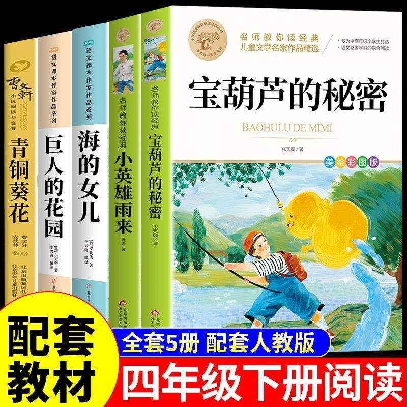 全套5册 宝葫芦的秘密张天翼四年级下册必读正版课外书小英雄雨来完整版书