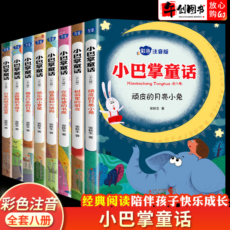 8册小巴掌童话彩图注音版张秋生正版百篇一二三年级全集经典童话小学生课外阅读书绘本中国名家故事书儿童幼儿园睡前故事翰墨怡香