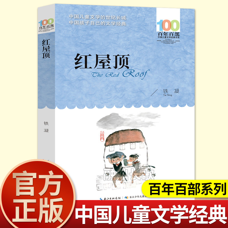 红屋顶五六年级课外书必读