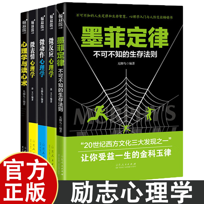 心理学书籍5册人际关系心理学读心术微表情墨菲定律人际交往掌控术心计社会行为处世心里理 不可不知的生存法则 探究行为的背后的