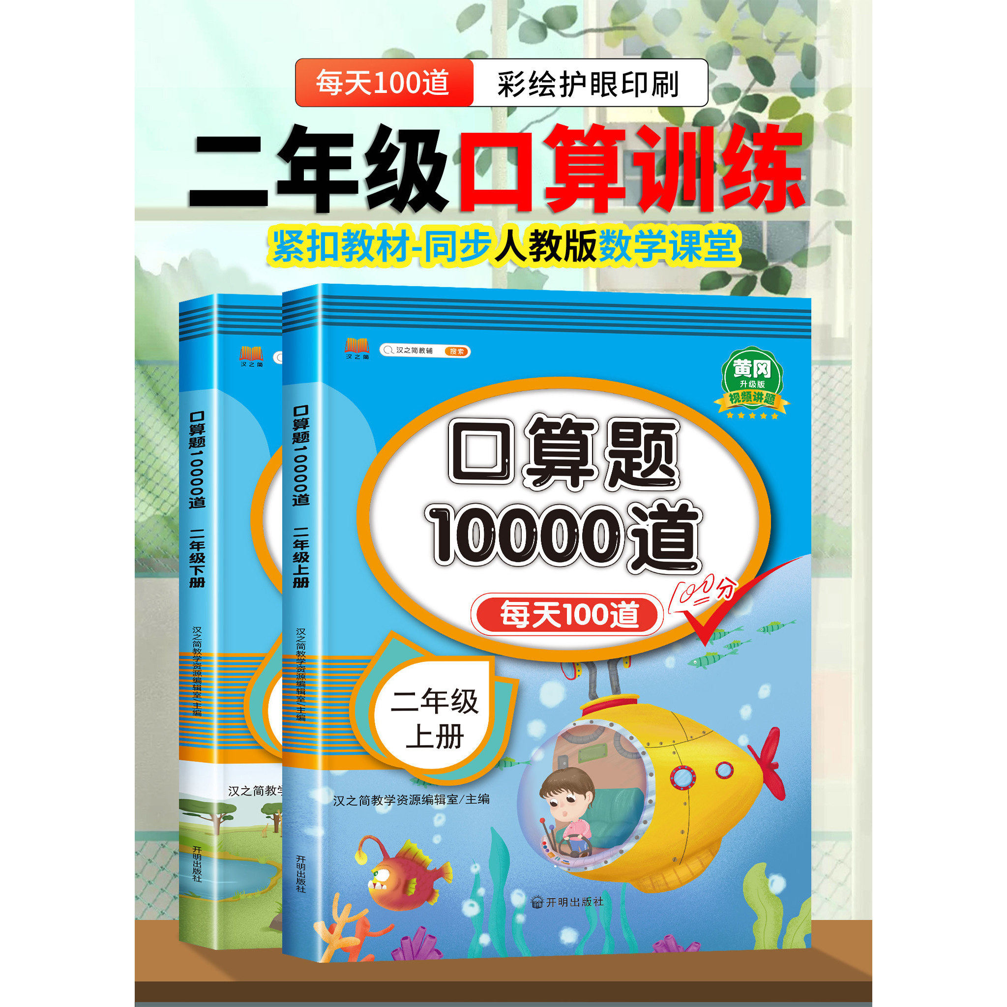 2024版小学二年级上下册口算题卡10000道全套2册人教版 2年级数学口算天天练一日一课一练同步心算速算100道练习题计算题专项训练