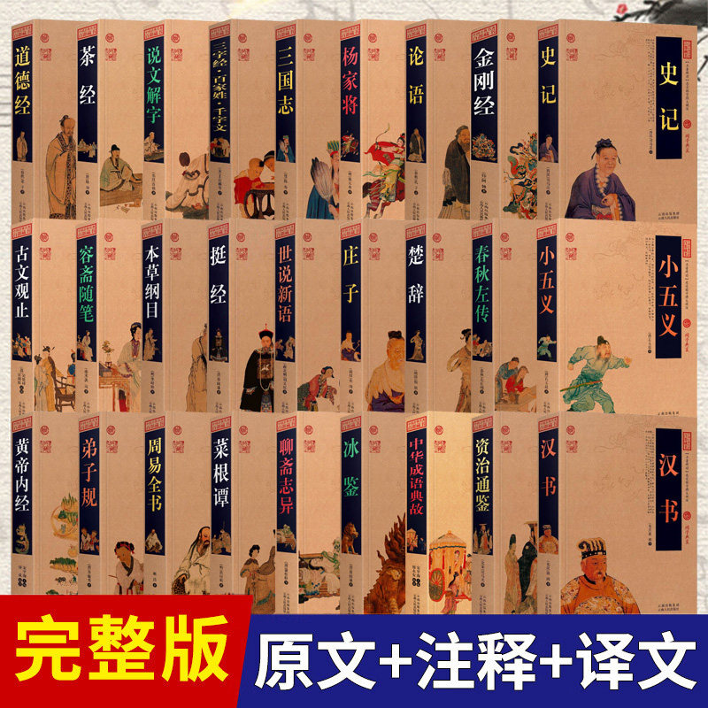(限价29.8)国学经典文学名著 原文注释译文历史典故点评释义阐述中国古典名著全集百部藏书国学典藏文化精粹图文版初高中课外书