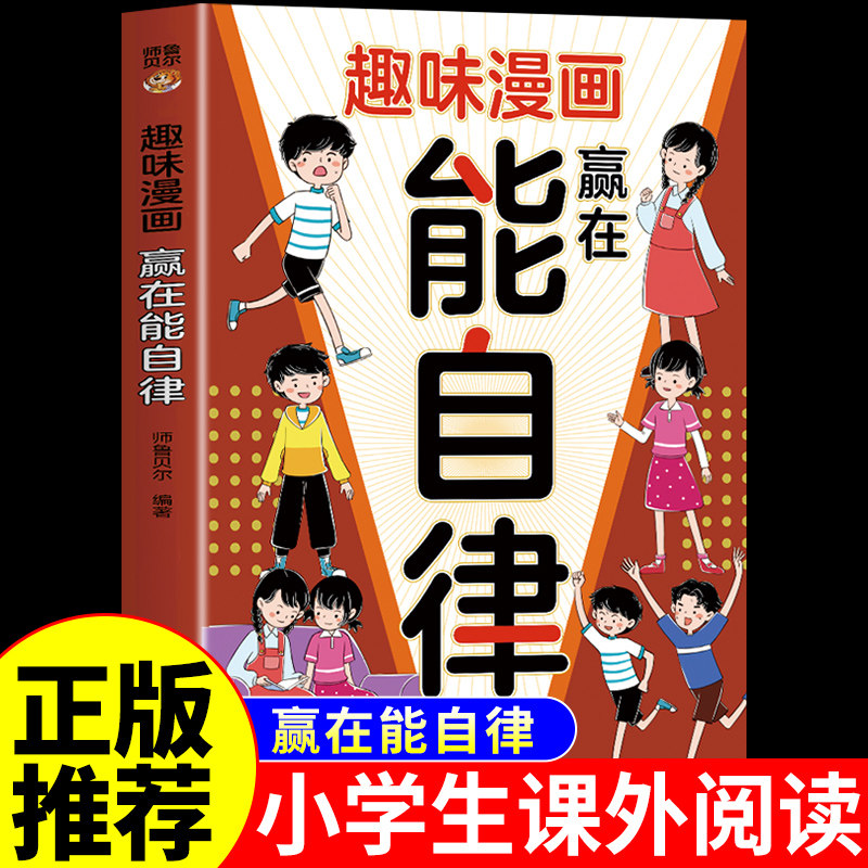 趣味漫画赢在能自律培养孩子