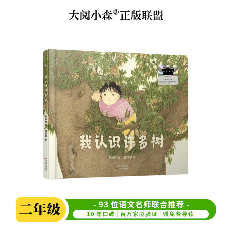 我认识许多树 百班千人2026年暑期二年级课外阅读2年级名师推荐课外书必读正版授权大阅小森