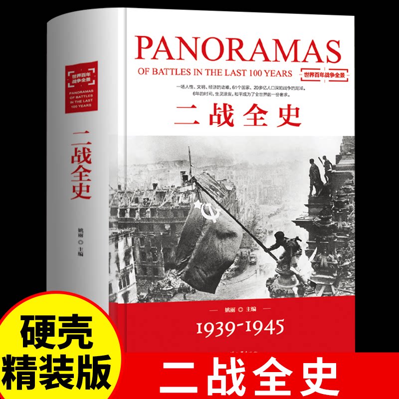 二战全史 世界历史类书籍精装第二次世界大战战史丘吉尔回忆录世界通史