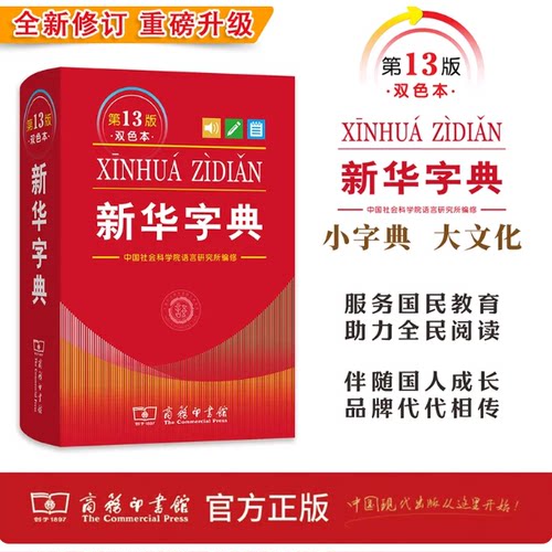 新华字典第13版新版单色本/双色本商务印书馆 2026年新版工具书小学生专用字典词典常备教辅实用工具书 新华书店正版