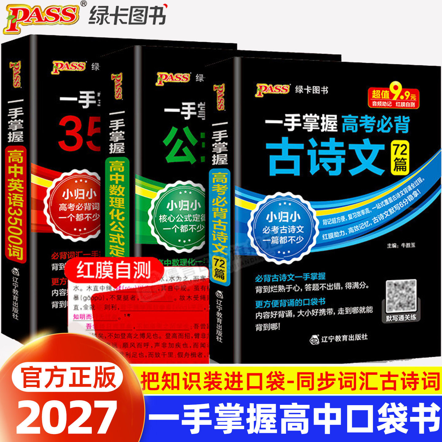 2027绿卡一手掌握高考必背古诗文72篇高中英语3500词汇乱序全国通用高一二三小巧便携随身携带速记速背音频助记红膜自测单词口袋书