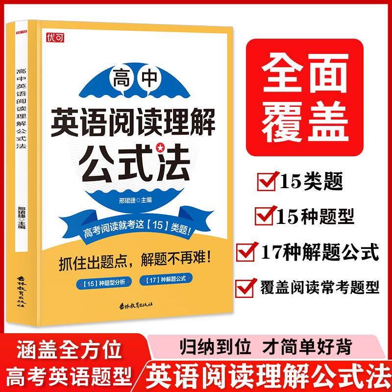 正版高中英语阅读理解作文公式法高中英语解题方法与技巧模拟测试