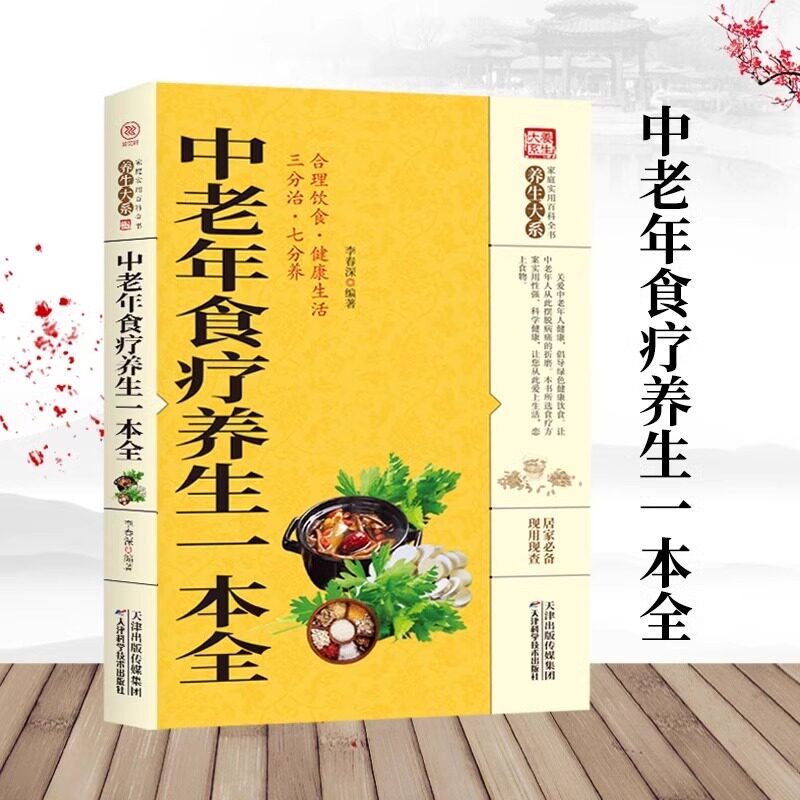 中老年食疗养生一本全 保健饮食养生菜谱食品大全 养生大系老年人养生大全食谱调理 食疗营养健康百科全书 养生药膳食疗中医药书籍