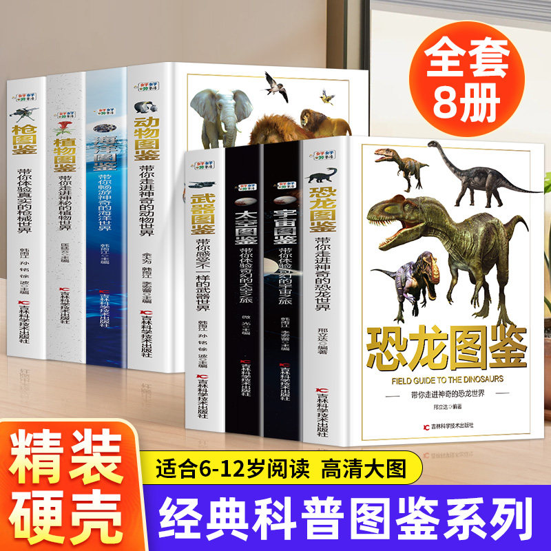 图鉴系列 枪 武器恐龙太空宇宙动物海洋植物自然世界史前生物课外科普书 恐龙世界6-9-12岁儿童历史科普百科启蒙书籍小学生课外书
