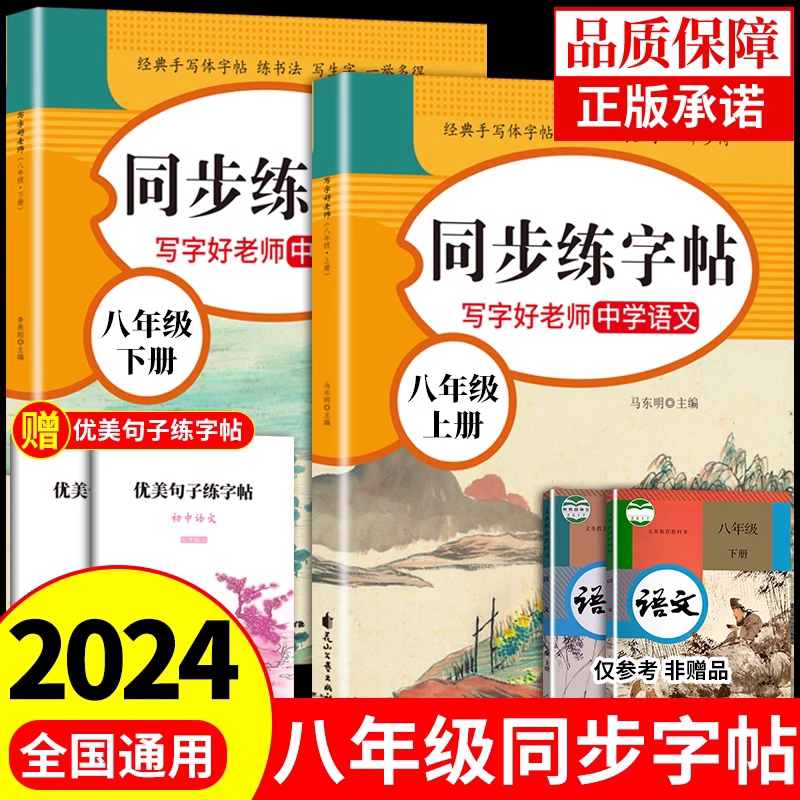 八年级上下册同步练字帖人教版