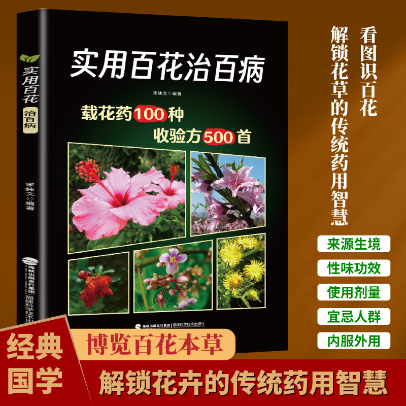 实用百花治百病 实用百花治百病 传统花草养生参考图书(禁止批销)