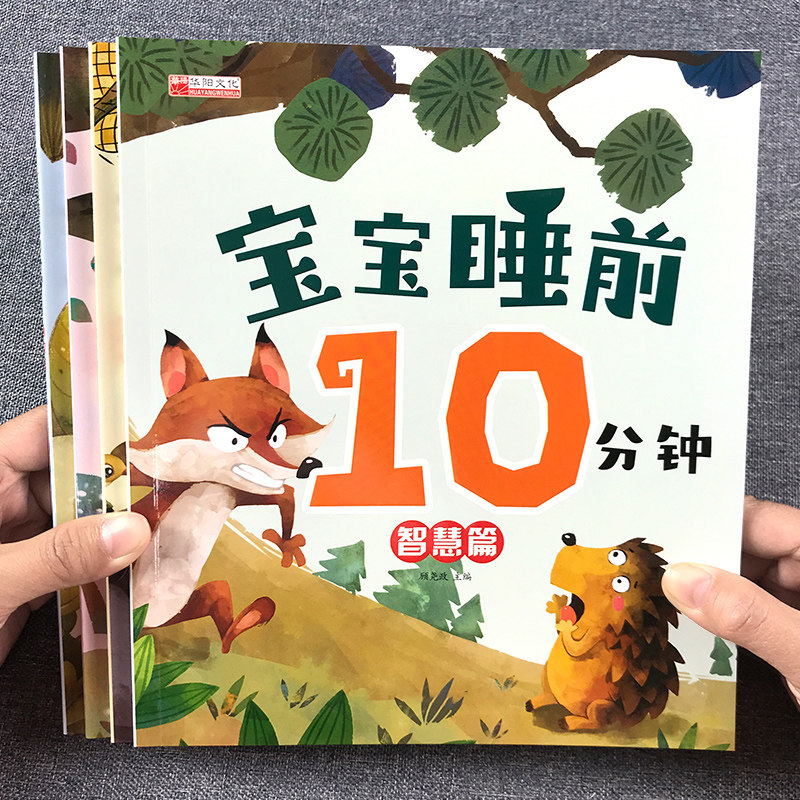 睡前10分钟美绘儿童故事书大全宝宝365夜故事0-3-6岁幼儿睡前故事书童话带拼音幼儿园早教认知启蒙图书籍1-2婴儿绘本5岁读物十分钟