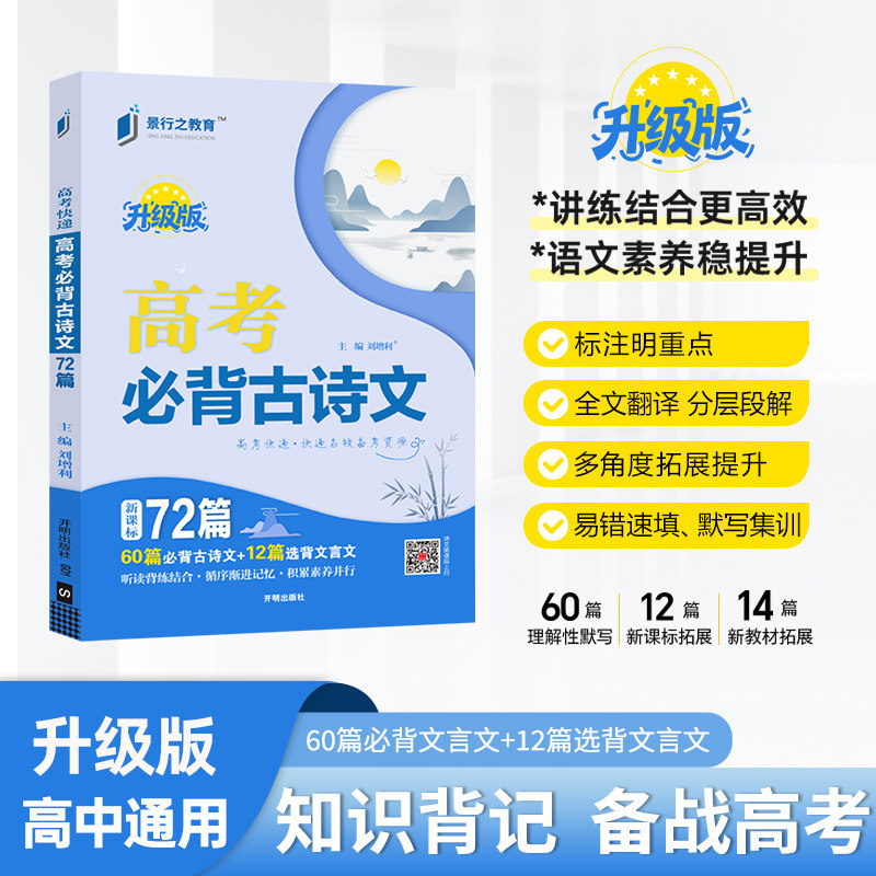 2027版高考快递必背古诗文72篇高中语文新课标必背篇目大全文言文古诗词原文注释赏析听读背练结合高一二三必备古诗文默写考点速记