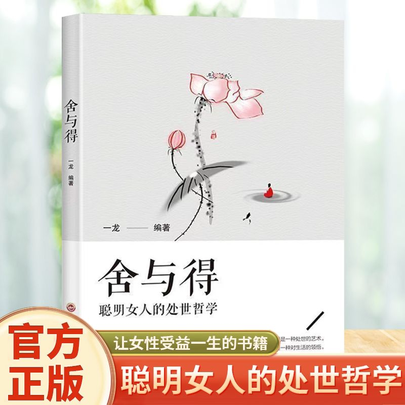 舍与得女性掌控情绪提升修养自我实现成长励志畅销书籍
