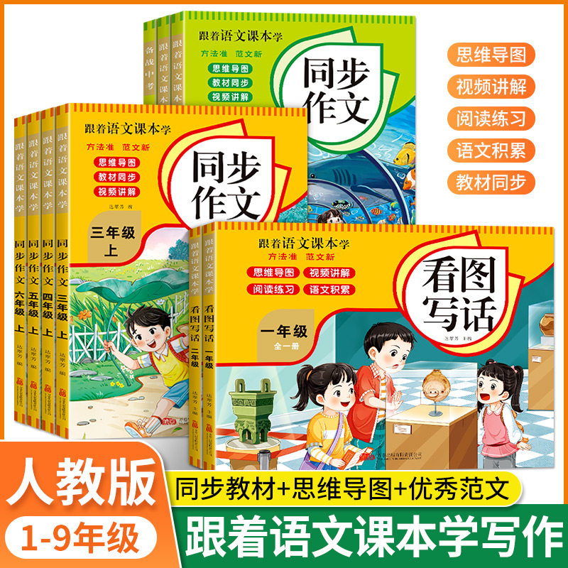 【单本任选】跟着语文课本学看图写话小学生同步作文一二三四五六七八年级作文素材一点通人教