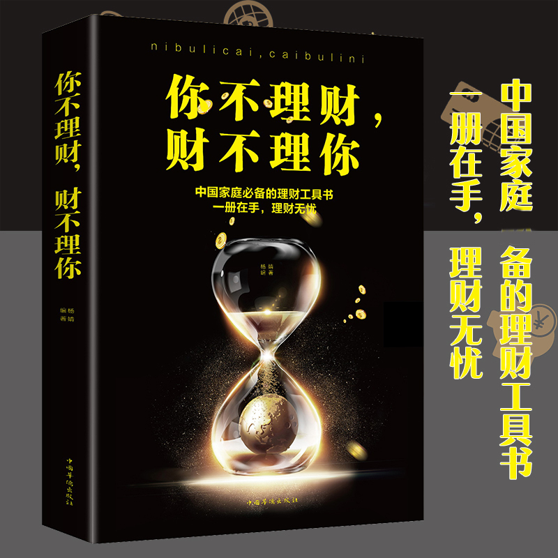 3本29.8】正版 你不理财财不理你 金融投资理财畅销书籍 个人理财读物穷爸爸富爸爸财富书 家庭投资手册理财技巧书