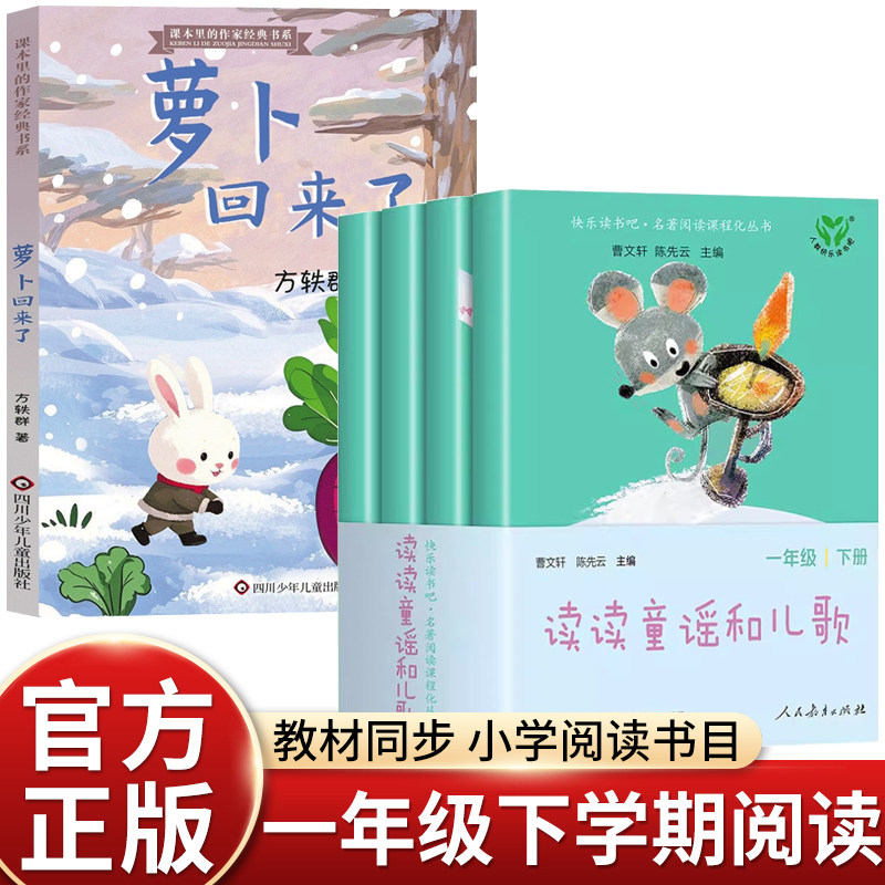 2026寒假一年级寒假阅读 读读童谣和儿歌(1-4)+萝卜回来了赣鄱书