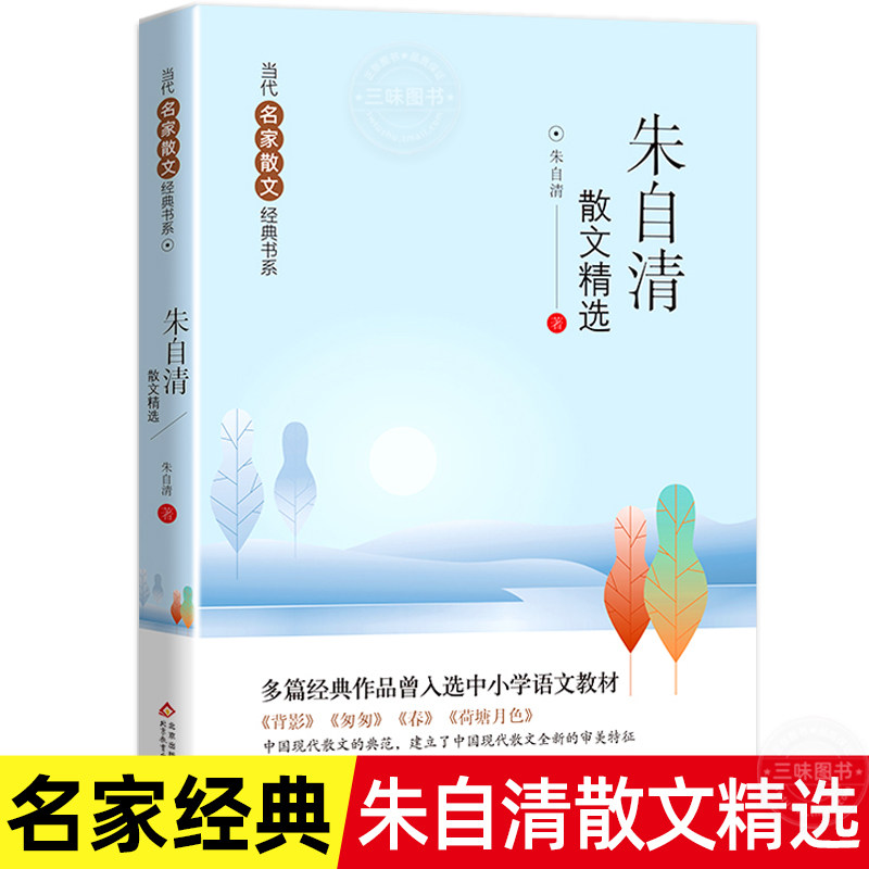 朱自清散文精选当代名家散文