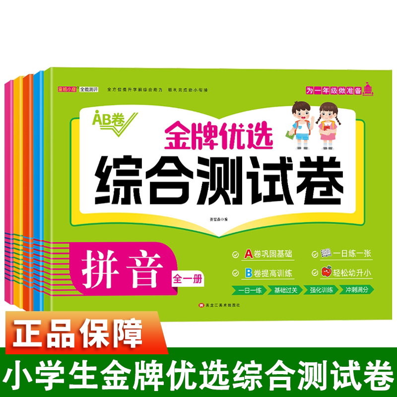金牌优选综合测试卷数学思维训练拼音识字语言幼小衔接一年级入学准备AB卷幼升小基础知识巩固提高练习试卷一日一练强化训练卷子
