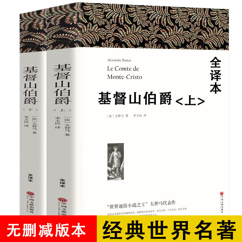 【无删减1390页】基督山伯爵 正版包邮中文版原著原版大仲马的书籍 基督山恩仇记世界经典十大名著小说书籍三个火枪手中学生wp