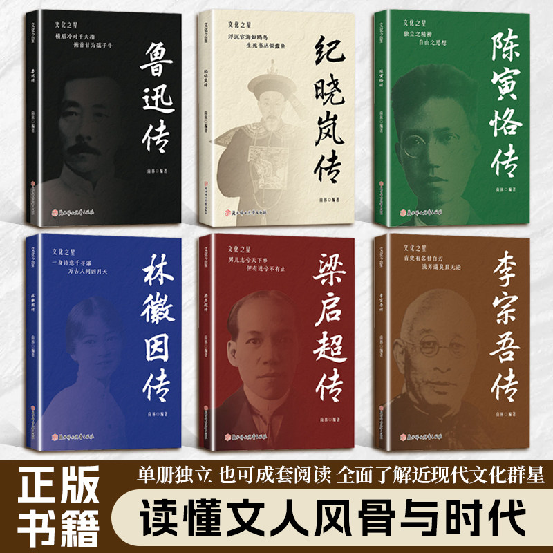 文化之星(全6册)《鲁迅传》《林徽因传》《梁启超传》《陈寅格传》《李宗吾传》《纪晓岚传》