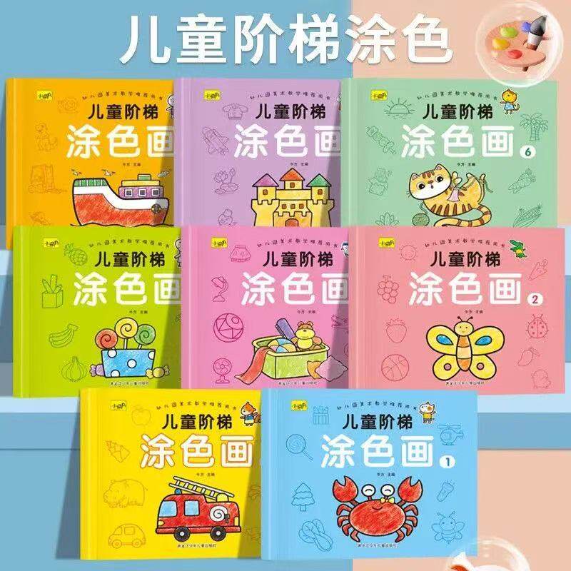 3-6岁儿童益智宝宝绘画美术启蒙儿童阶梯涂色画幼儿园涂鸦填色本