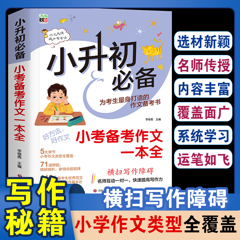 小升初必备·小考备考作文一本全