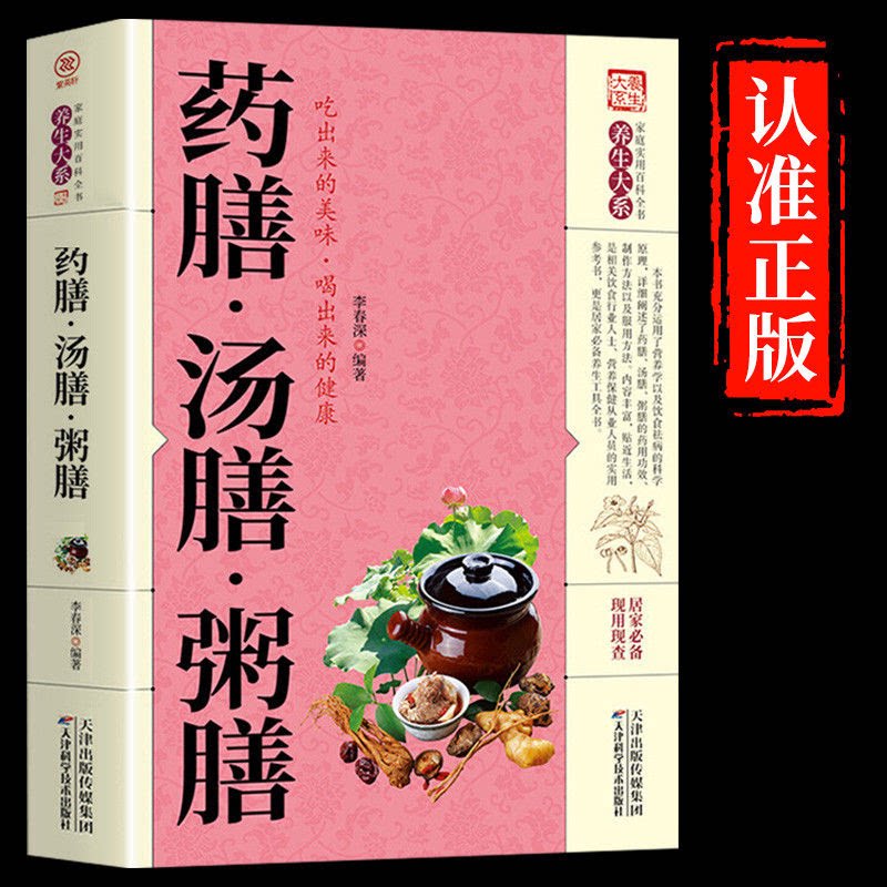 药膳汤膳粥膳正版养生大全四季养生食补食疗保健生活食谱书籍