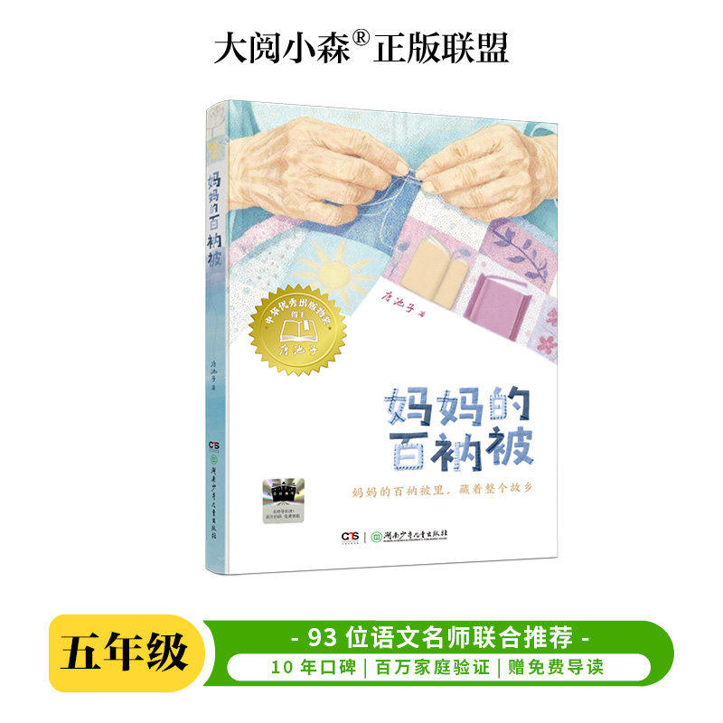 妈妈的百衲被 百班千人2026年暑期五年级课外阅读5年级名师推荐课外书必读正版授权大阅小森
