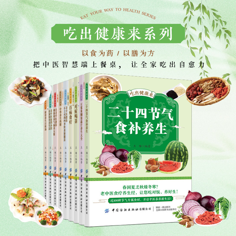 吃出健康来系列 家庭食疗养生书籍套装 中医食补汤茶药膳大全 家常养生菜谱读物