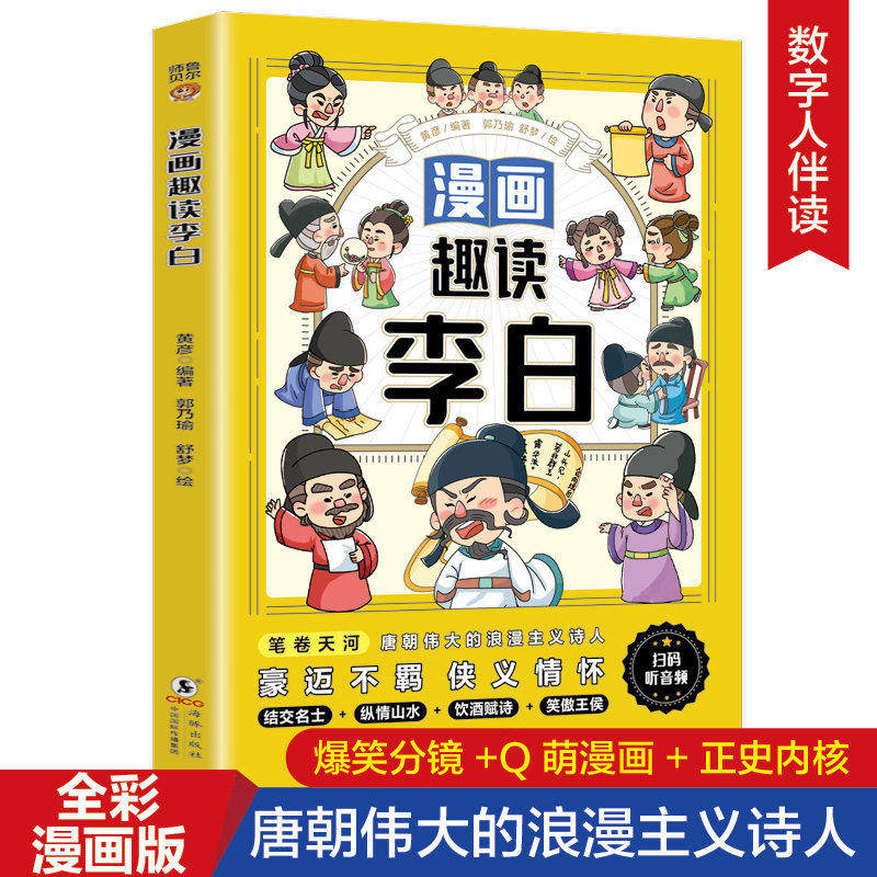漫画趣读李白青少年版正版讲述李白的人生事迹 沉浸式感受李白的潇洒与不羁 用诗仙的旷达情怀助力孩子勇敢追梦小学生课外阅读书籍