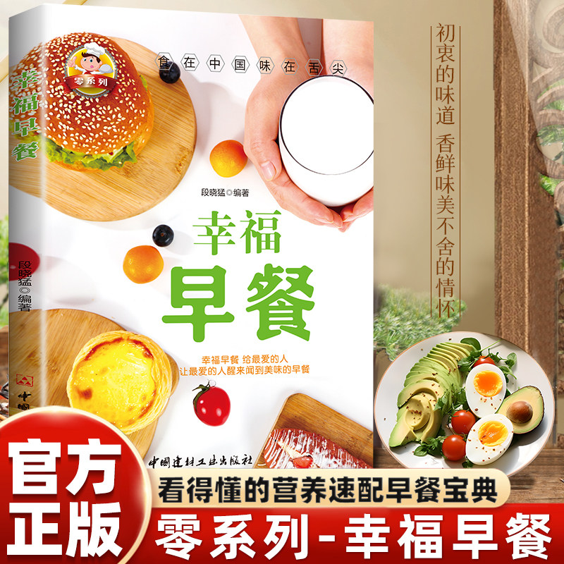 幸福早餐正版营养早餐食谱早饭制作美食菜谱烹饪美食中式早点大全