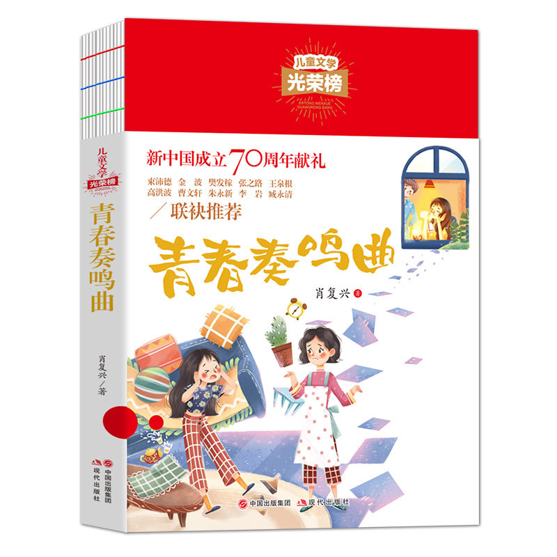 儿童文学光荣榜-青春奏鸣曲