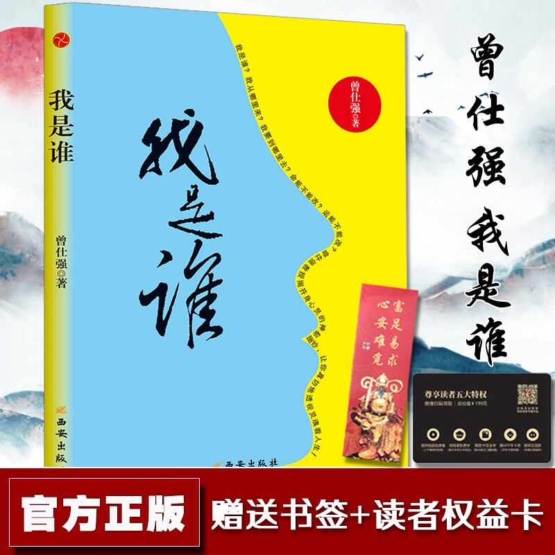 现货正版 曾仕强 我是谁:透视灵魂看人生(软精装版)人生在世不过是自编自导 易经的奥秘曾仕强论语道德经曾仕强经典语录