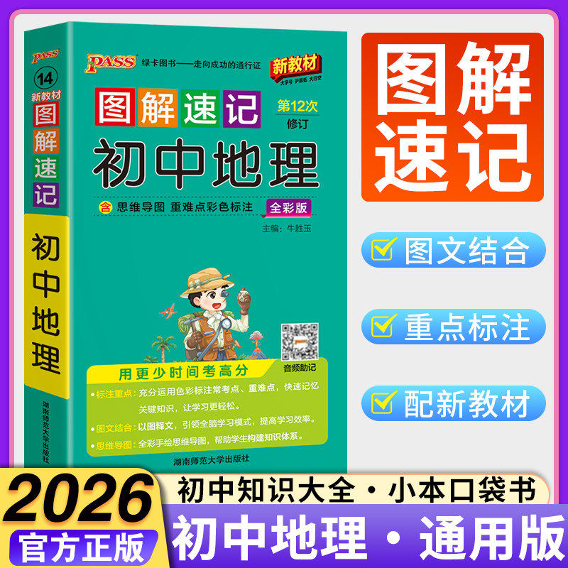 2026PASS绿卡图解速记初中地理知识大全七八年级初一初二地理同步辅导资料会考地理复习资料初中地理基础知识手册知识点汇总口袋书
