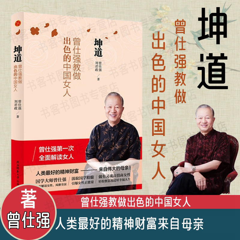 坤道 曾仕强教做出色的中国女人 曾仕强全面解读女人 中国女人