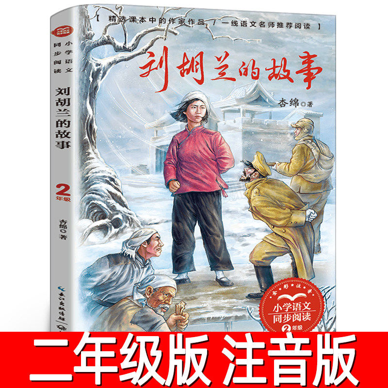 刘胡兰的故事 正版注音版 杏棉著二年级上册小学生必读课外书阅读书籍 小学语文同步阅读书籍 刘胡兰的故事书 长江文艺出版社tb