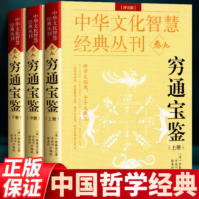 穷通宝鉴评注(最新编注白话全译)/中国古代命书经典 穷通宝鉴白话评注(上下)白话评注原版图解白话文详解 八字命理四柱基础入门