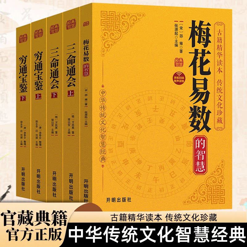 【本本定制】梅花易数的智慧+穷通宝鉴(上+下) +三命通会(上+下) 入门阴阳五行八卦风水学书籍