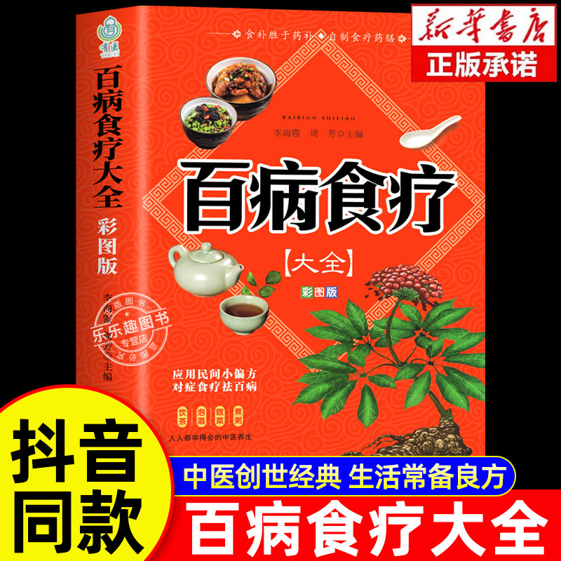 抖音彩图加厚版百病食疗