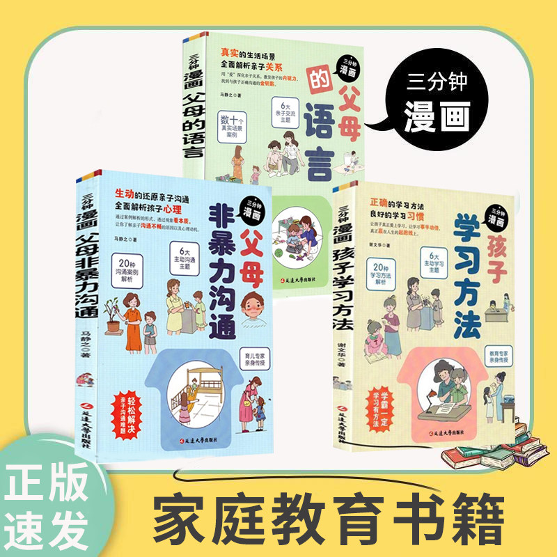 正版速发 孩子学习方法父母的语言非暴力沟通用有温度的方法让孩子快乐成长了解亲子沟通不畅的原因轻松解决亲子沟通难题