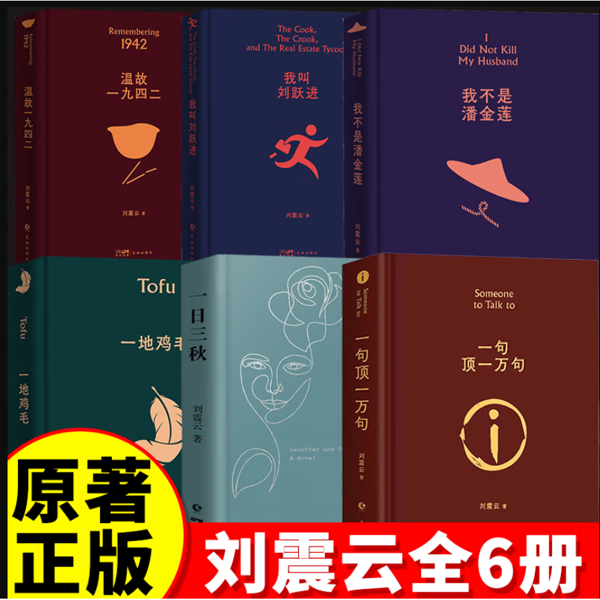 6册一地鸡毛+一日三秋+我叫刘跃进+一句顶一万句+温故一九四二+我不是潘金莲