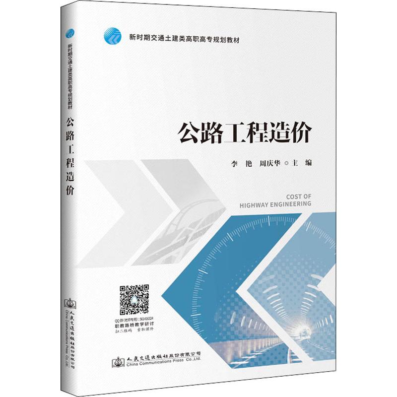 公路工程造价 李艳,周庆华 编 大学教材 人民交通出版社股份有限公司