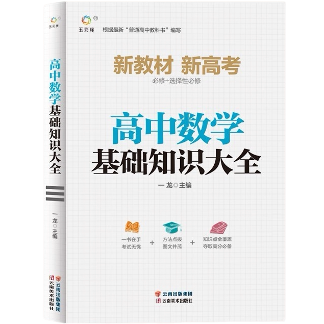 高中数学基础知识大全 学习方法 提升数学知识 学生课外自学数学