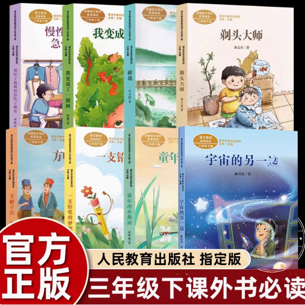 三年级下册必读人民教育出版社